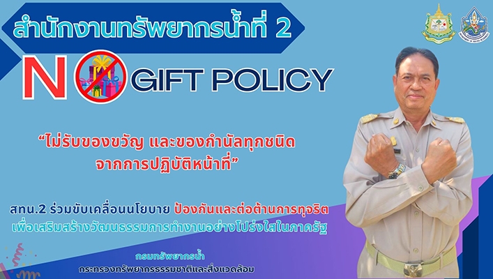 สทน.2 ร่วมขับเคลื่อนนโยบายป้องกันและต่อต้านการทุจริต เพื่อเสริมสร้างวัฒนธรรมการทำงานอย่างโปร่งใสในภาครัฐ