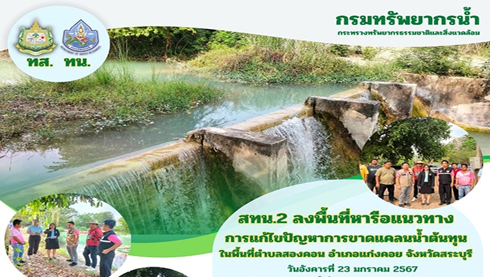 สทน.2 ลงพื้นที่หารือแนวทางการแก้ไขปัญหาการขาดแคลนน้ำต้นทุนในพื้นที่ตำบลสองคอน จ.สระบุรี