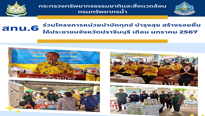 สทน.6 ร่วมโครงการหน่วยบำบัดทุกข์ บำรุงสุข สร้างรอยยิ้มให้ประชาชนจังหวัดปราจีนบุรี เดือน มกราคม 2567