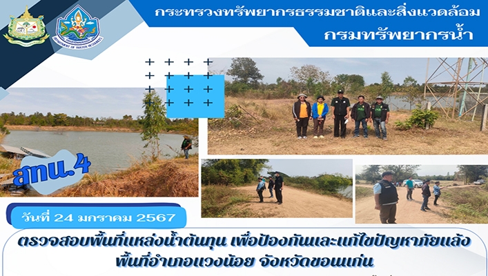 สทน.4 ตรวจสอบพื้นที่แหล่งน้ำต้นทุน เพื่อป้องกันและแก้ไขปัญหาภัยแล้ง พื้นที่จังหวัดขอนแก่น