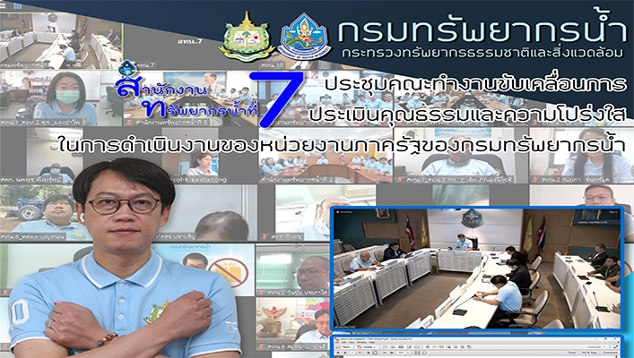 สทน.7 ประชุมคณะทำงานขับเคลื่อนการประเมินคุณธรรมและความโปร่งใส
