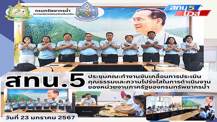 สทน.5 ประชุมคณะทำงานขับเคลื่อนการประเมินคุณธรรมและความโปร่งใสในการดำเนินงาน