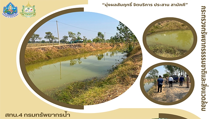 สทน.4 ลงพื้นที่สำรวจความเหมาะสมเบื้องต้น โครงการอนุรักษ์ฟื้นฟูแหล่งน้ำคลองหนองตาด พร้อมระบบกระจายน้ำด้วยพลังงานแสงอาทิตย์ จ.มหาสารคาม