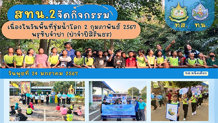 สทน.2 จัดกิจกรรมเนื่องในวันพื้นที่ชุ่มน้ำโลก 2 กุมภาพันธ์ 2567 พรุซับจำปา (ป่าจำปิสิรินธร)