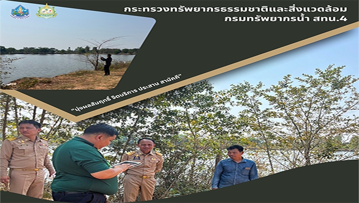 สทน.4 ลงพื้นที่สำรวจความเหมาะสมเบื้องต้นโครงการอนุรักษ์ฟื้นฟูแหล่งน้ำ หนองคูขาด พร้อมระบบกระจายน้ำด้วยพลังงานแสงอาทิตย์ จังหวัดมหาสารคาม
