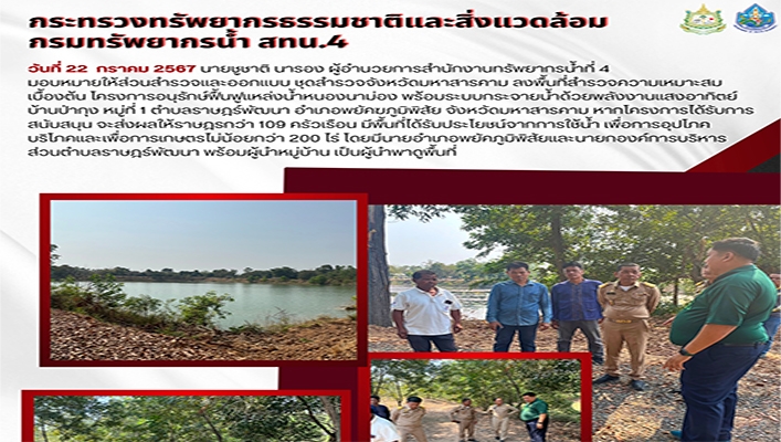 สทน.4 ลงพื้นที่สำรวจความเหมาะสมเบื้องต้น โครงการอนุรักษ์ฟื้นฟูแหล่งน้ำหนองนาม่อง พร้อมระบบกระจายน้ำด้วยพลังงานแสงอาทิตย์ จ.มหาสารคาม