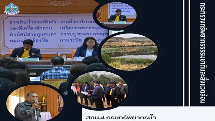 สทน.4 เข้าร่วมหารือตรวจสอบข้อเท็จจริง ขอพระราชทานโครงการพัฒนาอ่างเก็บน้ำช่องพันลำ จ.ชัยภูมิ