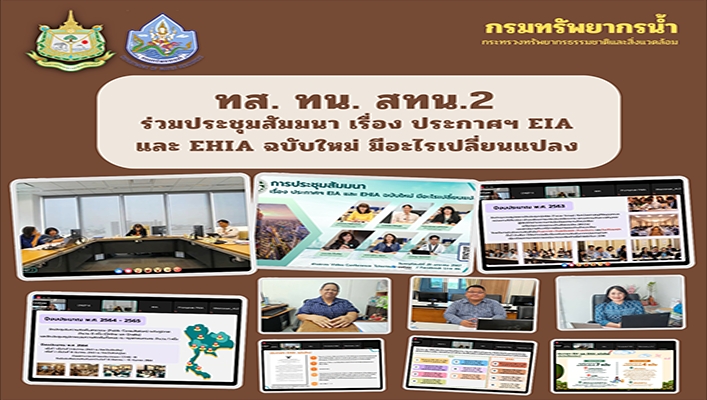 สทน.2 ร่วมประชุมสัมนาเรื่อง ประกาศฯ EIA และ EHIA ฉบับใหม่ มีอะไรเปลี่ยนแปลง