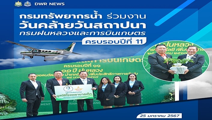 ทน. ร่วมงานวันคล้ายวันสถาปนากรมฝนหลวงและการบินเกษตร ครบรอบปีที่ 11