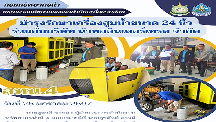 สทน.4 บำรุงรักษาเครื่องสูบน้ำขนาด 24 นิ้ว ร่วมกับบริษัท นำพลอินเตอร์เทรด จำกัด