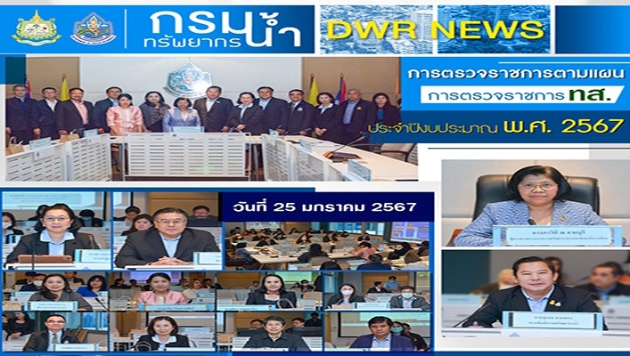 การตรวจราชการตามแผนการตรวจราชการ ทส. ประจำปีงบประมาณ พ.ศ.2567