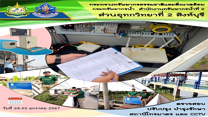 สทน.2 ตรวจสอบ ปรับปรุง บำรุงรักษา สถานีโทรมาตร และ CCTV