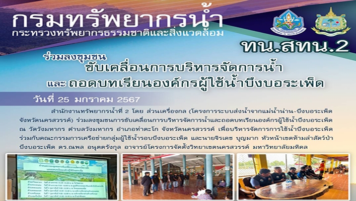 สทน.2 ร่วมลงชุมชนขับเคลื่อนการบริหารจัดการน้ำ และถอดบทเรียนองค์กรผู้ใช้น้ำบึงบอระเพ็ด