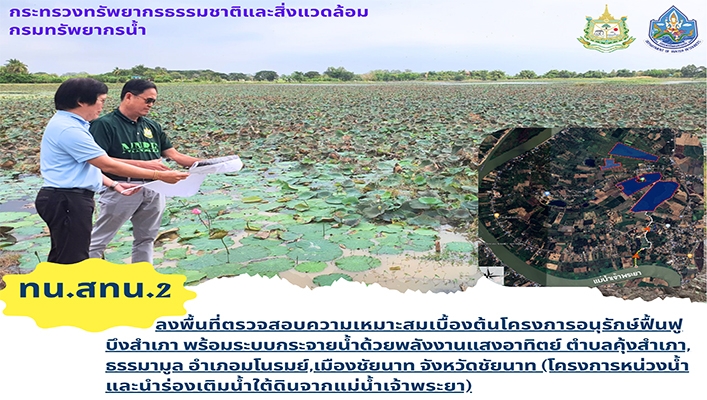 สทน.2 ลงพื้นที่ตรวจสอบความเหมาะสมเบื้องต้นโครงการอนุรักษ์ฟื้นฟูบึงสำเภา พร้อมระบบกระจายน้ำด้วยพลังงานแสงอาทิตย์ จ.ชัยนาท