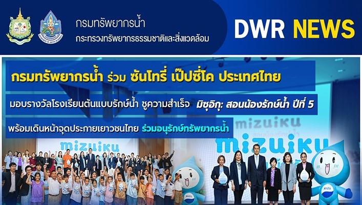 ทน. ร่วม ซันโทรี่ เป๊ปซี่โค ประเทศไทย มอบรางวัลโรงเรียนต้นแบบรักษ์น้ำ ชูความสำเร็จ มิซุอิกุ : สอนน้องรักษ์น้ำ ปีที่ 5 พร้อมเดินหน้าจุดประกายเยาวชนไทย ร่วมอนุรักษ์ทรัพยากรน้ำ