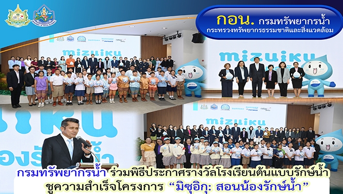 ทน. ร่วมพิธีประกาศรางวัลโรงเรียนต้นแบบรักษ์น้ำชูความสำเร็จโครงการ 