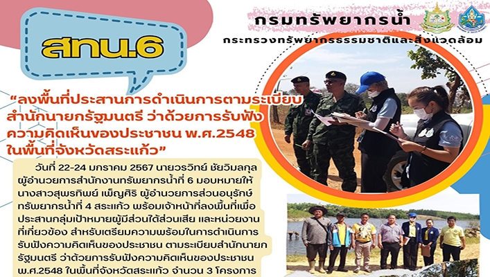 สทน.6 ลงพื้นที่ประสานการดำเนินการตามระเบียบสำนักนายกรัฐมนตรีว่าด้วยการรับฟังความคิดเห็นของประชาชน พ.ศ.2548 ในจังหวัดสระแก้ว