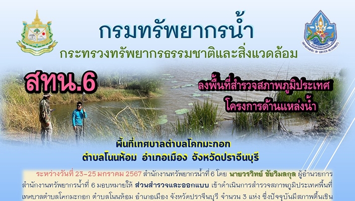 สทน.6 ลงพื้นที่สำรวจสภาพภูมิประเทศโครงการด้านแหล่งน้ำ พื้นที่เทศบาลตำบลโคกมะกอก จ.ปราจีนบุรี