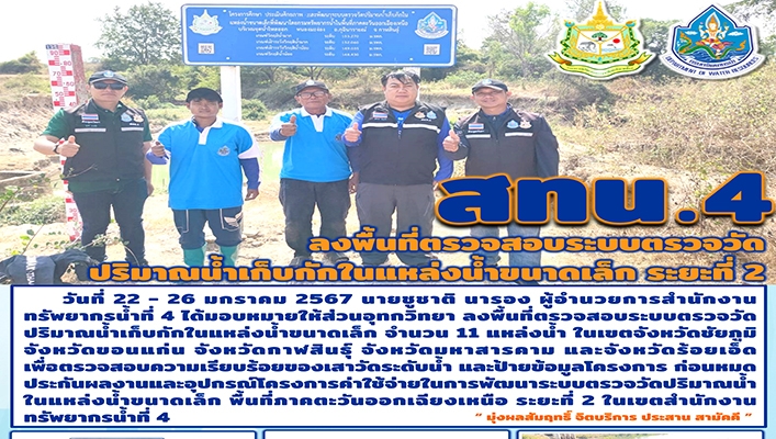 สทน.4 ลงพื้นที่ตรวจสอบระบบตรวจวัดปริมาณน้ำเก็บกักในแหล่งน้ำขนาดเล็ก ระยะที่ 2