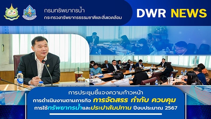 ทน. การประชุมชี้แจงความก้าวหน้าการดำเนินการตามภารกิจ การจัดสรร กำกับ ควบคุม การใช้ทรัพยากรน้ำและประปาสัมปทาน ปีงบประมาณ 2567