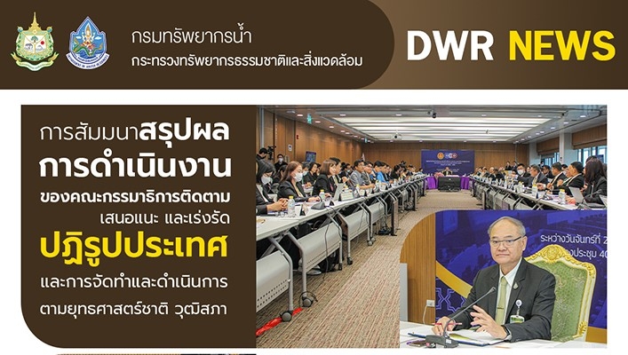ทส. เข้าร่วมการสัมมนาสรุปผลการดำเนินงานของคณะกรรมาธิการติดตาม เสนอแนะ และเร่งรัด ปฏิรูปประเทศและการจัดทำและดำเนินการตามยุทธศาสตร์ชาติ วุฒิสภาพ