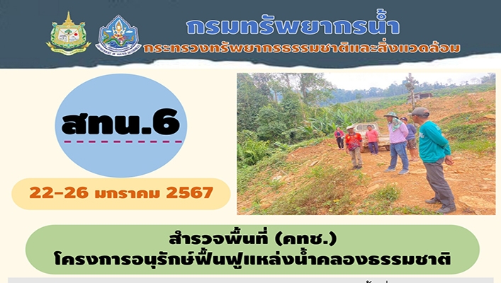 สทน.6 สำรวจพื้นที่ (คทช.) โครงการอนุรักษ์ฟื้นฟูแหล่งน้ำคลองธรรมชาติ