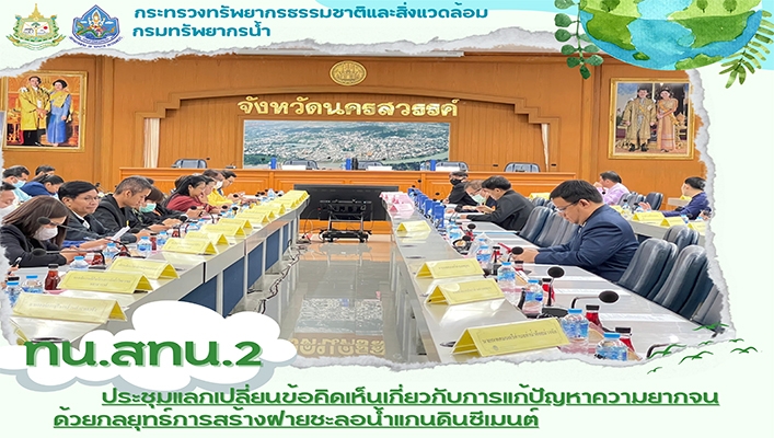 สทน.2 ประชุมแลกเปลี่ยนข้อคิดเห็นเกี่ยวกับการแก้ปัญหาความยากจนด้วยกลยุทธ์การสร้างฝายชะลอน้ำแกนดินซีเมนต์