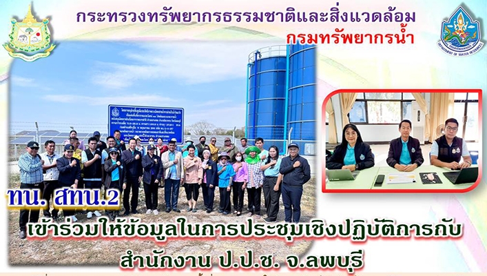 สทน.2 เข้าร่วมให้ข้อมูลใรการประชุมเชิงปฏิบัติการกับสำนักงาน ป.ป.ช. จ.ลพบุรี