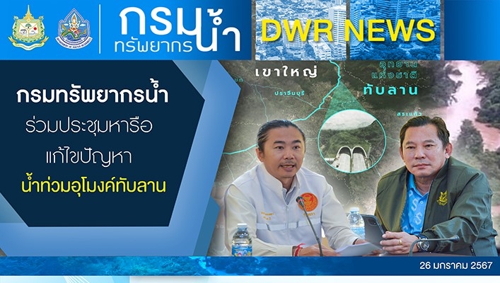 ทน. ร่วมประชุมหารือแก้ไขปัญหาน้ำท่วมอุโมงค์ทับลาน