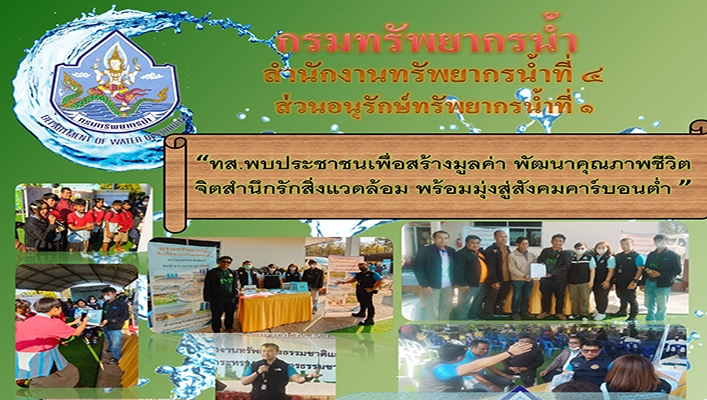 ทส. พบประชาชนเพื่อสร้างมูลค่า พัฒนาคุณภาพชีวิต จิตสำนึกรักสิ่งแวดล้อม พร้อมมุ่งสู่สัมคมคาร์บอนต่ำ