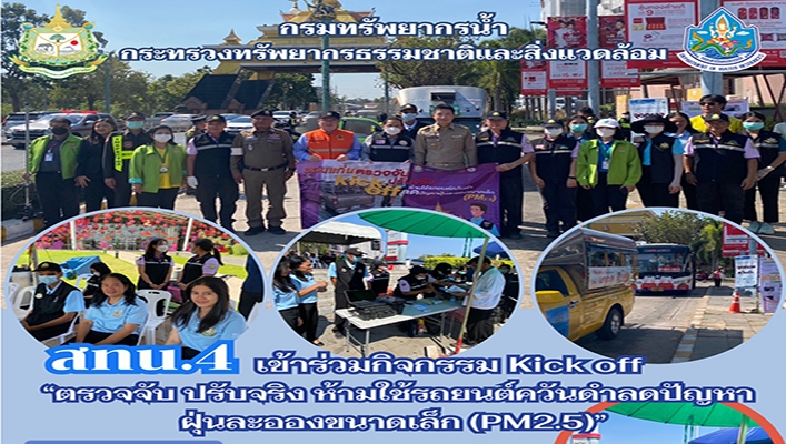 สทน.4 เข้าร่วมกิจกรรม Kick off ตรวจจับ ปรับจริง ห้ามใช้รถยนต์ควันดำลดปัญหาฝุ่นละอองขนาดเล็ก (PM2.5)