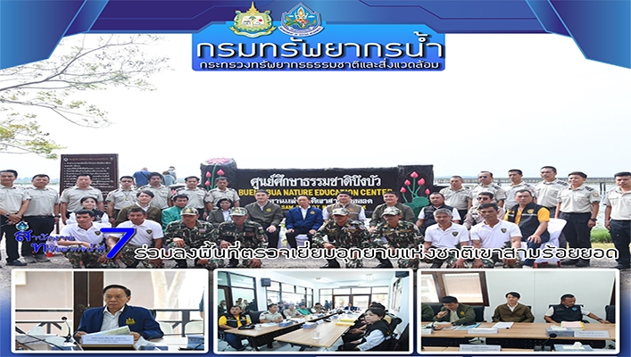 สทน.7 ร่วมลงพื้นที่ตรวจเยี่ยมอุทยานแห่งชาติเขาสามร้อยยอด