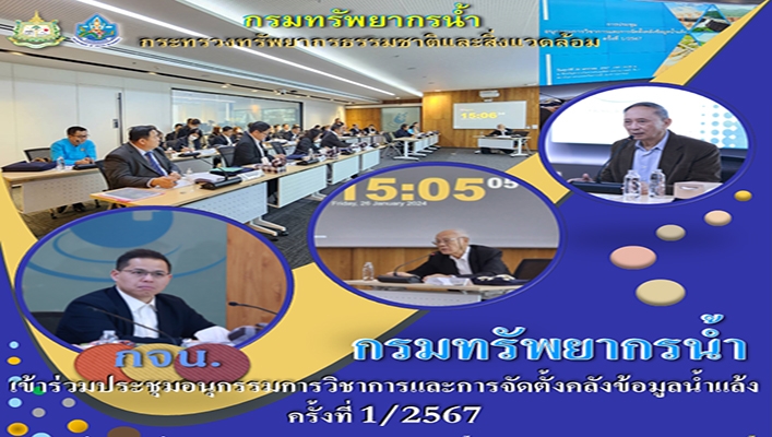 ทน. เข้าร่วมประชุมอนุกรรมการวิชาการและจัดตั้งคลังข้อมูลน้ำแล้ง