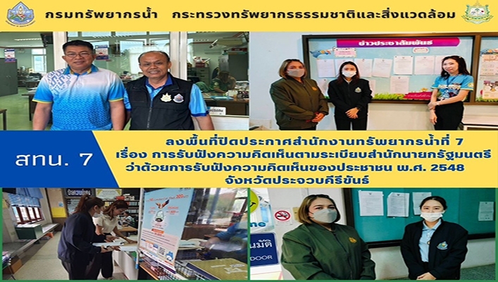 สทน.7 ลงพื้นที่ปิดประกาศ สทน.7 เรื่องการรับฟังความคิดเห็นตามระเบียบสำนักนายกรัฐมนตรีว่าด้วยการรับฟังความคิดเห็นของประชาชน พ.ศ.2548 จ.ประจวบคีรีขันธ์