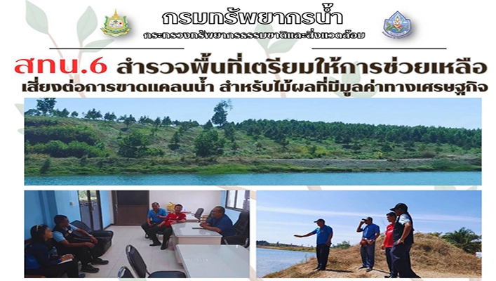 สทน.6 สำรวจพื้นที่เตรียมให้การช่วยเหลือเสี่ยงต่อการขาดเเคลนน้ำ สำหรับไม้ผลที่มีมูลค่าทางเศรษฐกิจ