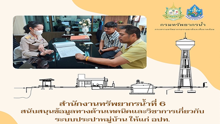 สทน.6 สนับสนุนข้อมูลทางด้านเทคนิคและวิชาการเกี่ยวกับระบบประปาหมู่บ้านให้แก่ อปท.