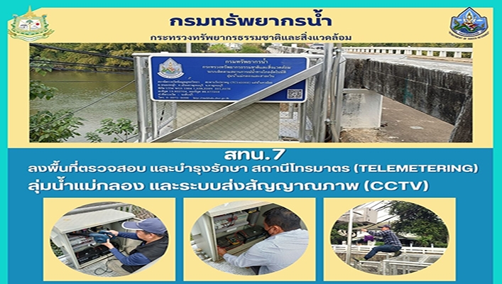 สทน.7 ลงพื้นที่ตรวจสอบ และบำรุงรักษา สถานีโทรมาตร (TELEMETERING) ลุ่มน้ำแม่กลอง และระบบส่งสัญญาณภาพ (CCTV)
