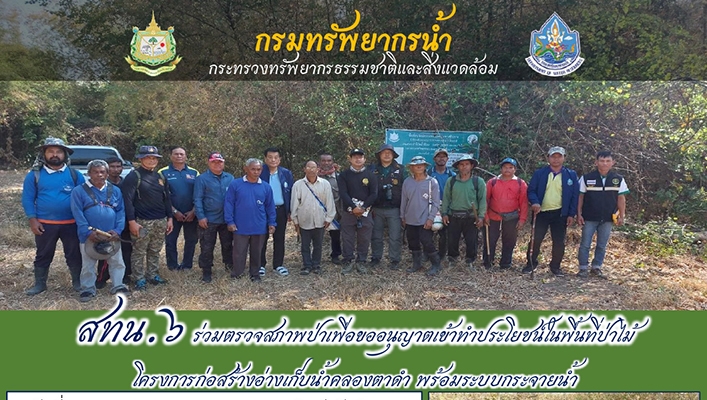 สทน.6 ร่วมตรวจสภาพป่าเพื่อขออนุญาตเข้าทำประโยชน์ในพื้นที่ป่าไม้ โครงการก่อสร้างอ่างเก็บน้ำคลองตาดำ พร้อมระบบกระจายน้ำ