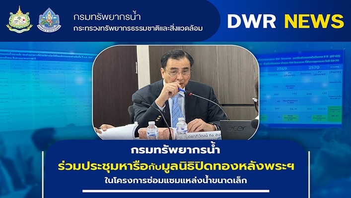 กรมทรัพยากรน้ำ ร่วมประชุมหารือกับมูลนิธิปิดทองหลังพระฯ ในโครงการซ่อมแซมแหล่งน้ำขนาดเล็ก