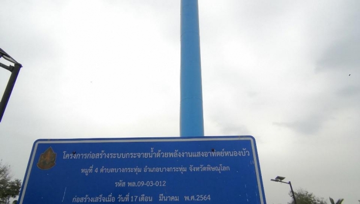วันที่ 25-26 มกราคม 2567 สทน.9 สำรวจและตรวจสอบโครงการก่อสร้างระบบกระจายน้ำด้วยพลังงานแสงอาทิตย์พร้อมระบบกระจายน้ำในพื้นที่จังหวัดพิษณุโลกและพิจิตร