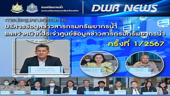 กรมทรัพยากรน้ำ ประชุมคณะกรรมการบริหารข้อมูลข่าวสารกรมทรัพยากรน้ำและเจ้าหน้าที่ประจำศูนย์ข้อมูลข่าวสารกรมทรัพยากรน้ำ