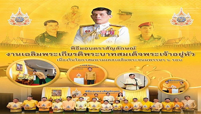 ทน. ร่วมกิจกรรมพิธีมอบตราสัญลักษณ์งานเฉลิมพระเกียรติพระบาทสมเด็จพระเจ้าอยู่หัว เนื่องในโอกาสมหามงคลเฉลิมพระชนมพรรษา 6 รอบ
