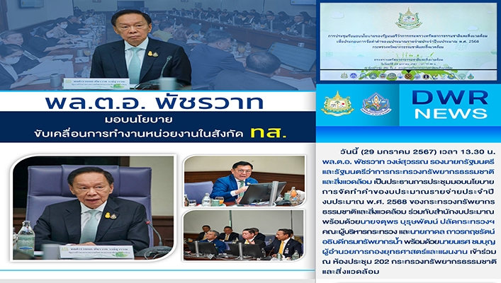 พล.ต.อ. พัชรวาท มอบนโยบายขับเคลื่อนการทำงานหน่วยงานในสังกัด ทส.
