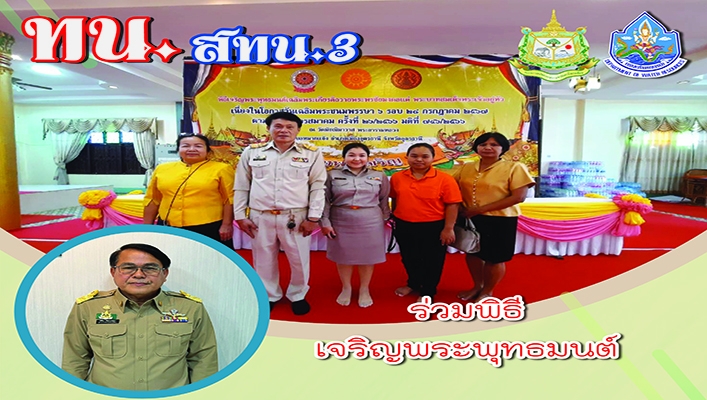 สทน.3 ร่วมพิธีเจริญพระพุทธมนต์เจริญจิตตภาวนาถวายพระพรชัยมงคล
