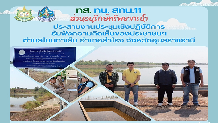 สทน.11 ประสานงานประชุมเชิงปฏิบัติการรับฟังความคิดเห็นของประชาชนฯ จ.อุบลราชธานี