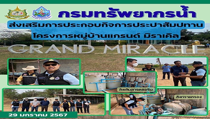 ทน. ส่งเสริมการประกอบกิจการประปาสัมปทาน โครงการหมู่บ้านเเกรนด์ มิราเคิล จ.นครราชสีมา
