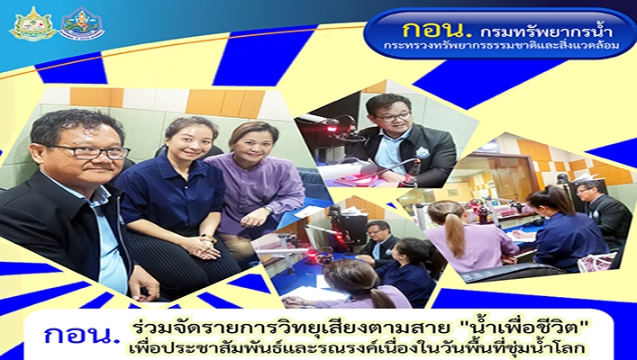 กอน. ร่วมจัดรายการวิทยุเสียงตามสาย 