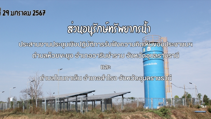 ทส. ทน. สทน.11 ส่วนอนุรักษ์ทรัพยากรน้ำ ประสานงานประชุมเชิงปฏิบัติการ รับฟังความคิดเห็นของประชาชนฯ ตำบลห้วยขะยุง อำเภอวารินชำราบ จังหวัดอุบลราชธานี