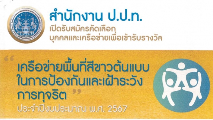 ประชาสัมพันธ์การรับสมัครคัดเลือกบุคคลและเครือข่ายเพื่อเข้ารับรางวัล 