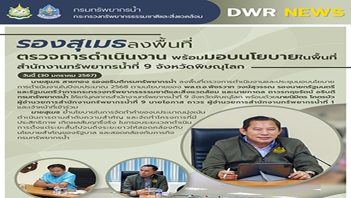 รองสุเมธลงพื้นที่ตรวจการดำเนินงาน พร้อมมอบนโยบายในพื้นที่ สทน.9 จังหวัดพิษณุโลก